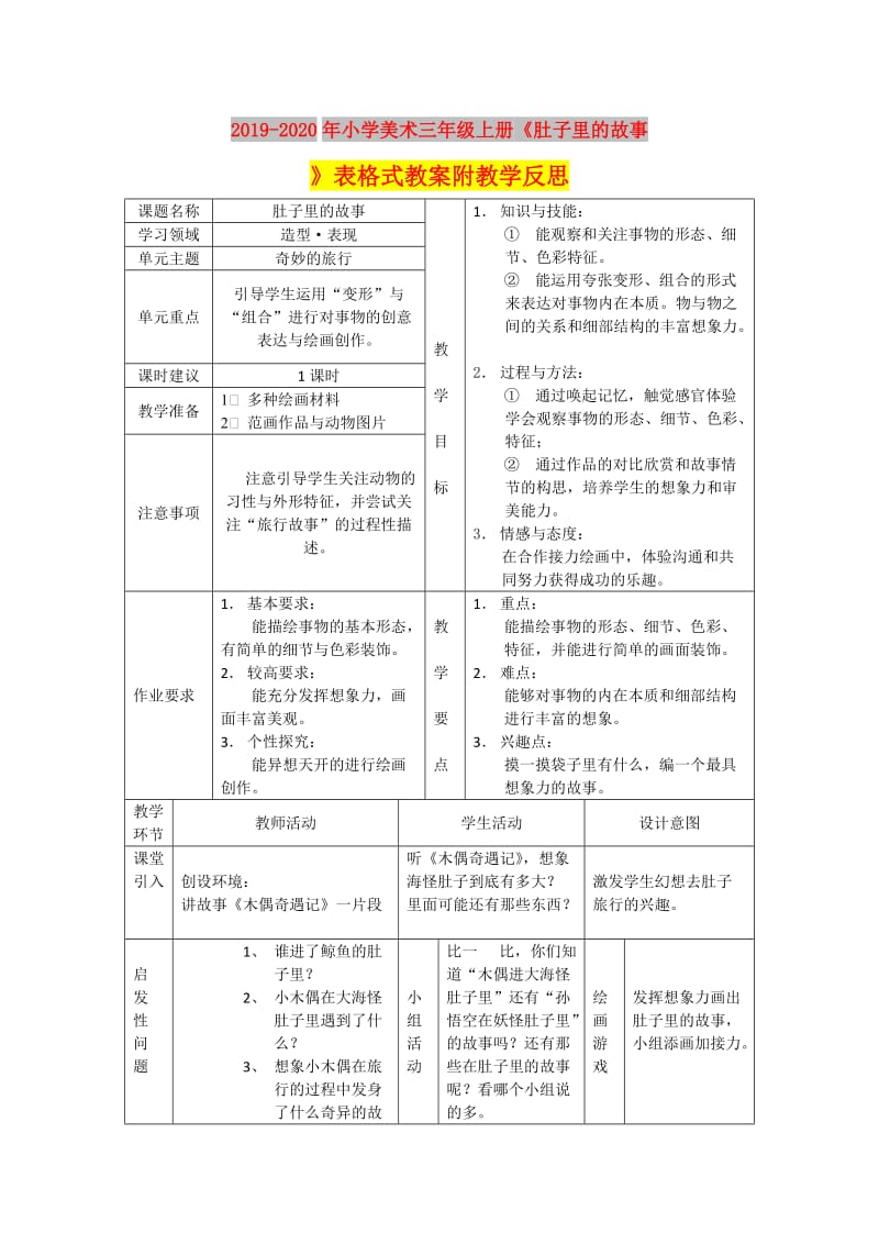 2019-2020年小学美术三年级上册《肚子里的故事》表格式教案附教学反思.doc_第1页