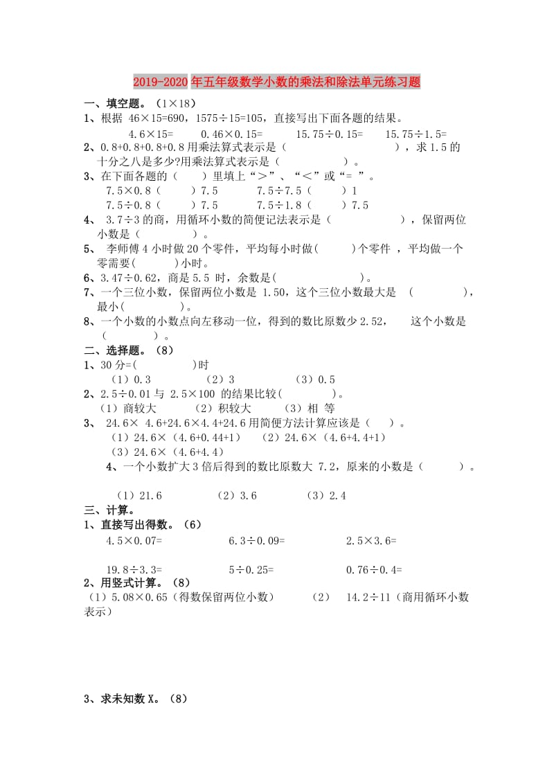 2019-2020年五年级数学小数的乘法和除法单元练习题.doc_第1页