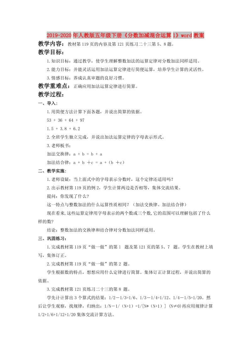 2019-2020年人教版五年级下册《分数加减混合运算1》word教案.doc_第1页