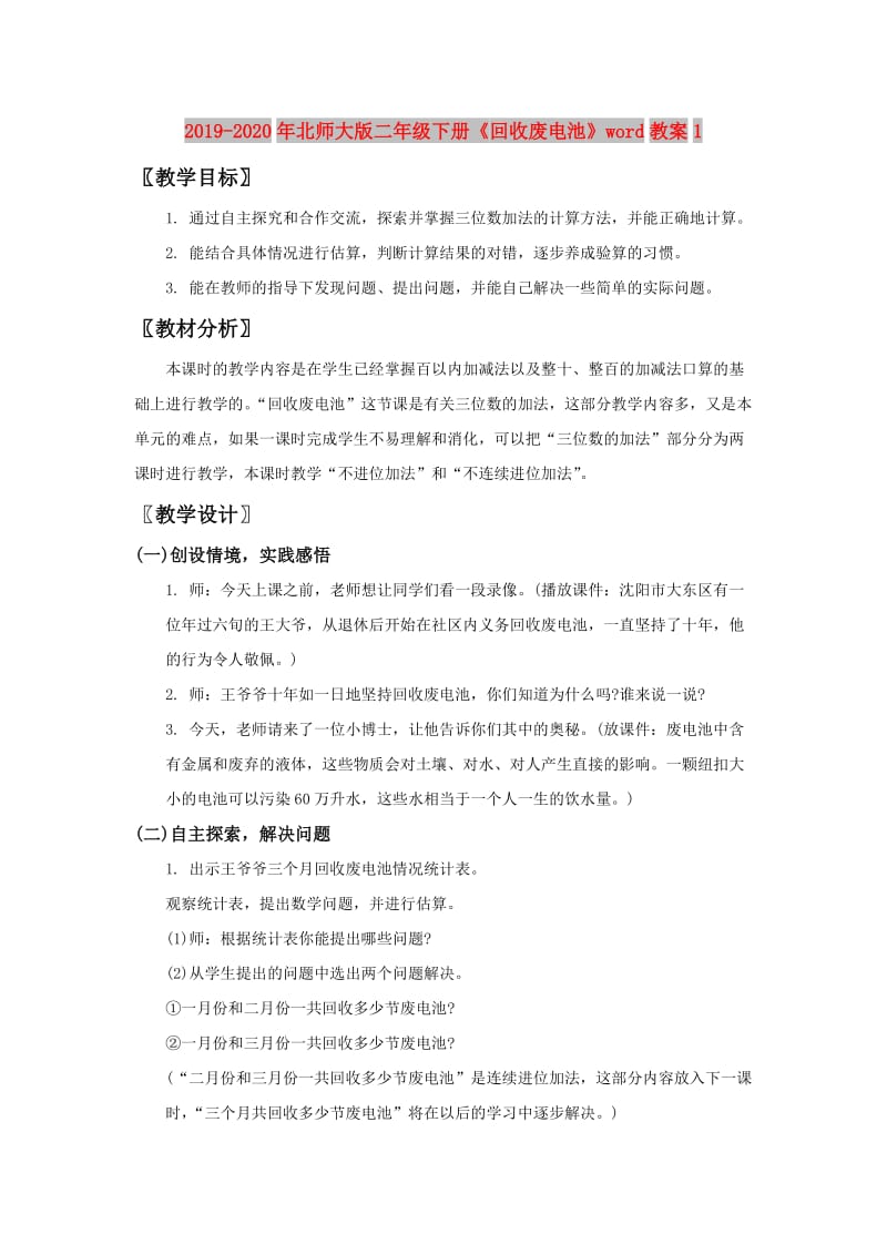 2019-2020年北师大版二年级下册《回收废电池》word教案1.doc_第1页