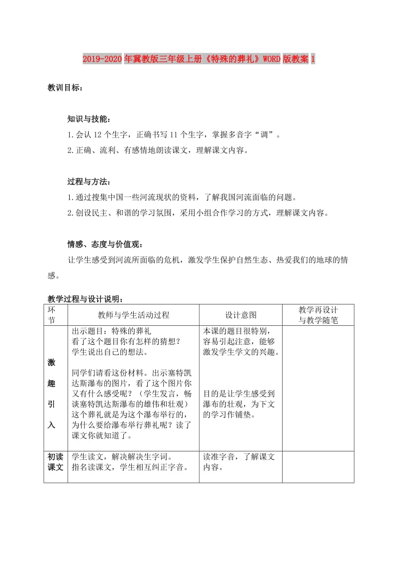 2019-2020年冀教版三年级上册《特殊的葬礼》WORD版教案1.doc_第1页