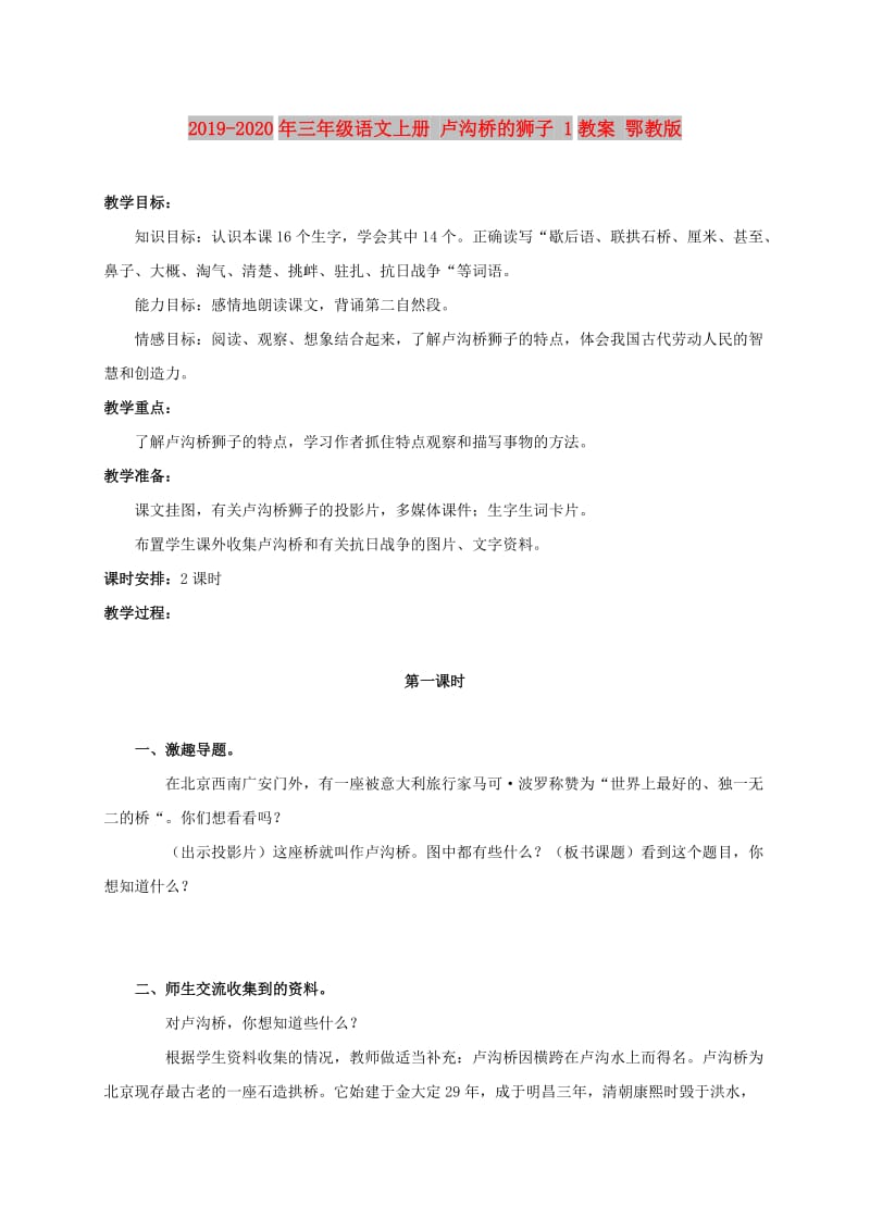 2019-2020年三年级语文上册 卢沟桥的狮子 1教案 鄂教版.doc_第1页