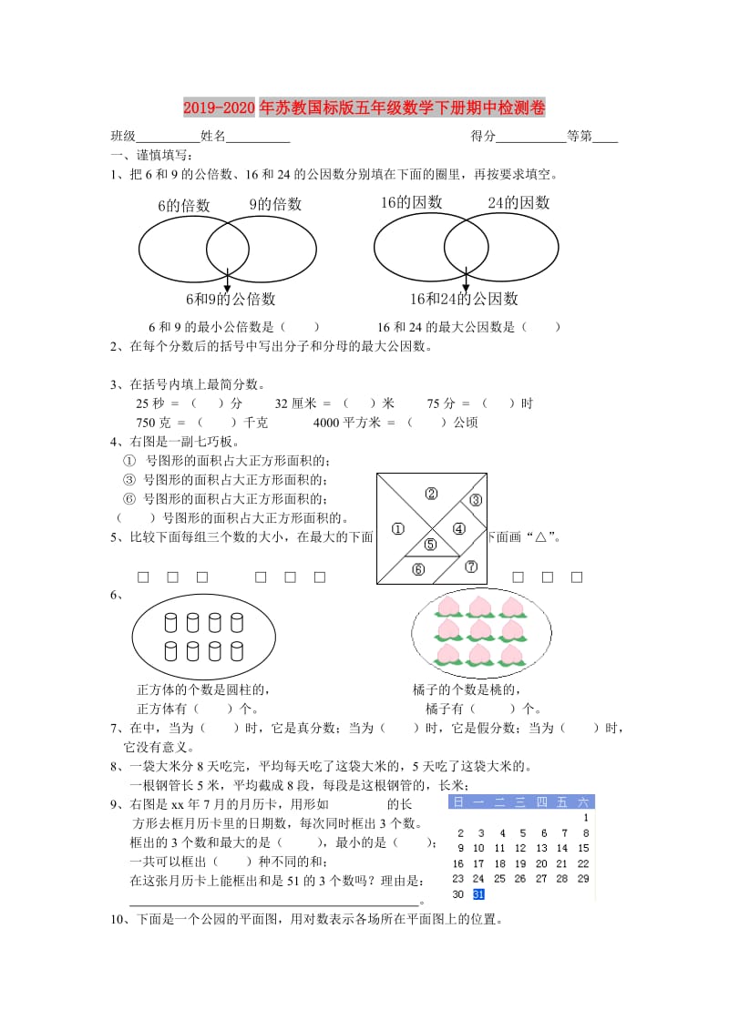 2019-2020年苏教国标版五年级数学下册期中检测卷.doc_第1页