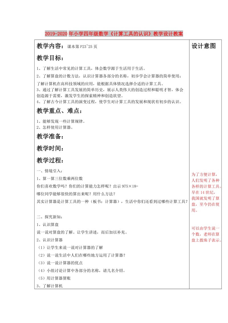 2019-2020年小学四年级数学《计算工具的认识》教学设计教案.doc_第1页