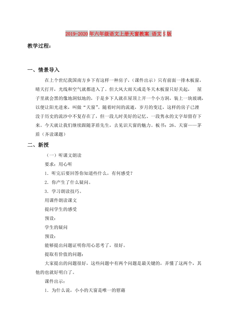 2019-2020年六年级语文上册天窗教案 语文S版.doc_第1页