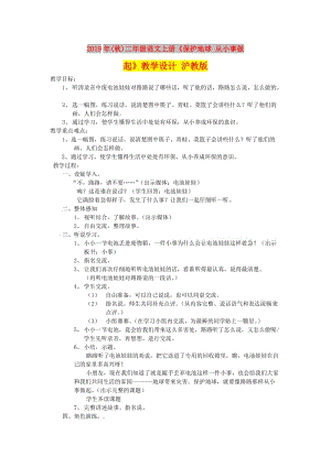 2019年(秋)二年級語文上冊《保護地球 從小事做起》教學設(shè)計 滬教版.doc