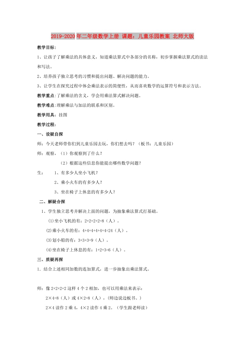 2019-2020年二年级数学上册 课题：儿童乐园教案 北师大版.doc_第1页