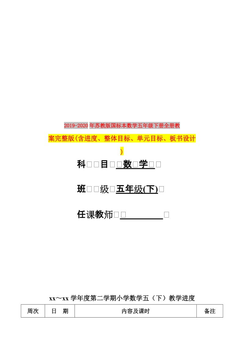 2019-2020年苏教版国标本数学五年级下册全册教案完整版(含进度、整体目标、单元目标、板书设计).doc_第1页