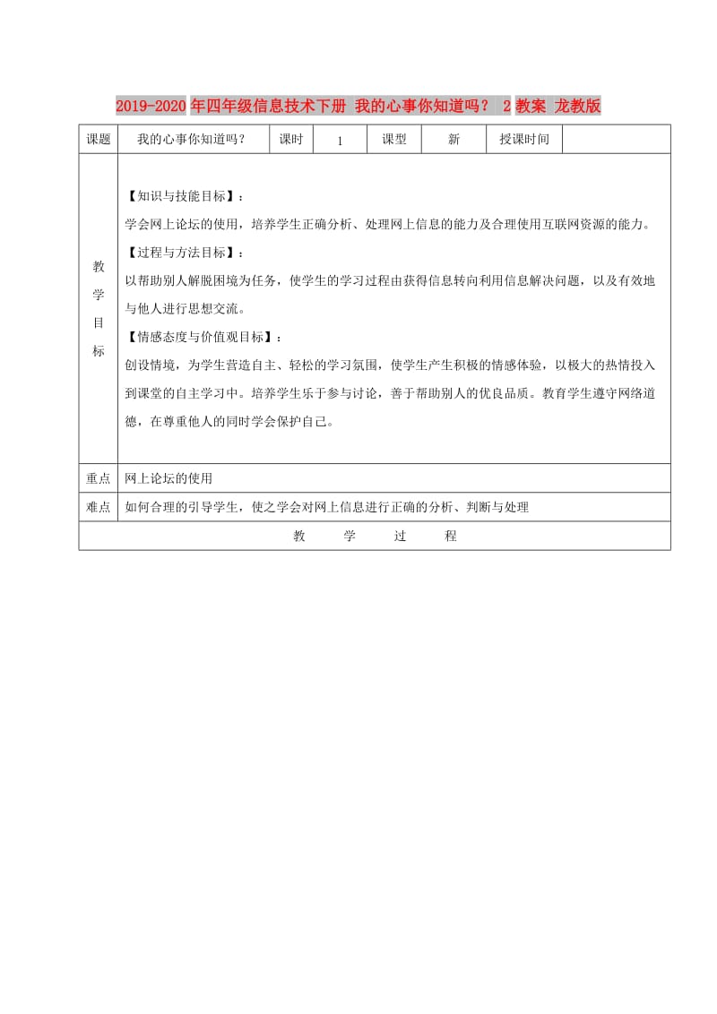 2019-2020年四年级信息技术下册 我的心事你知道吗？ 2教案 龙教版.doc_第1页