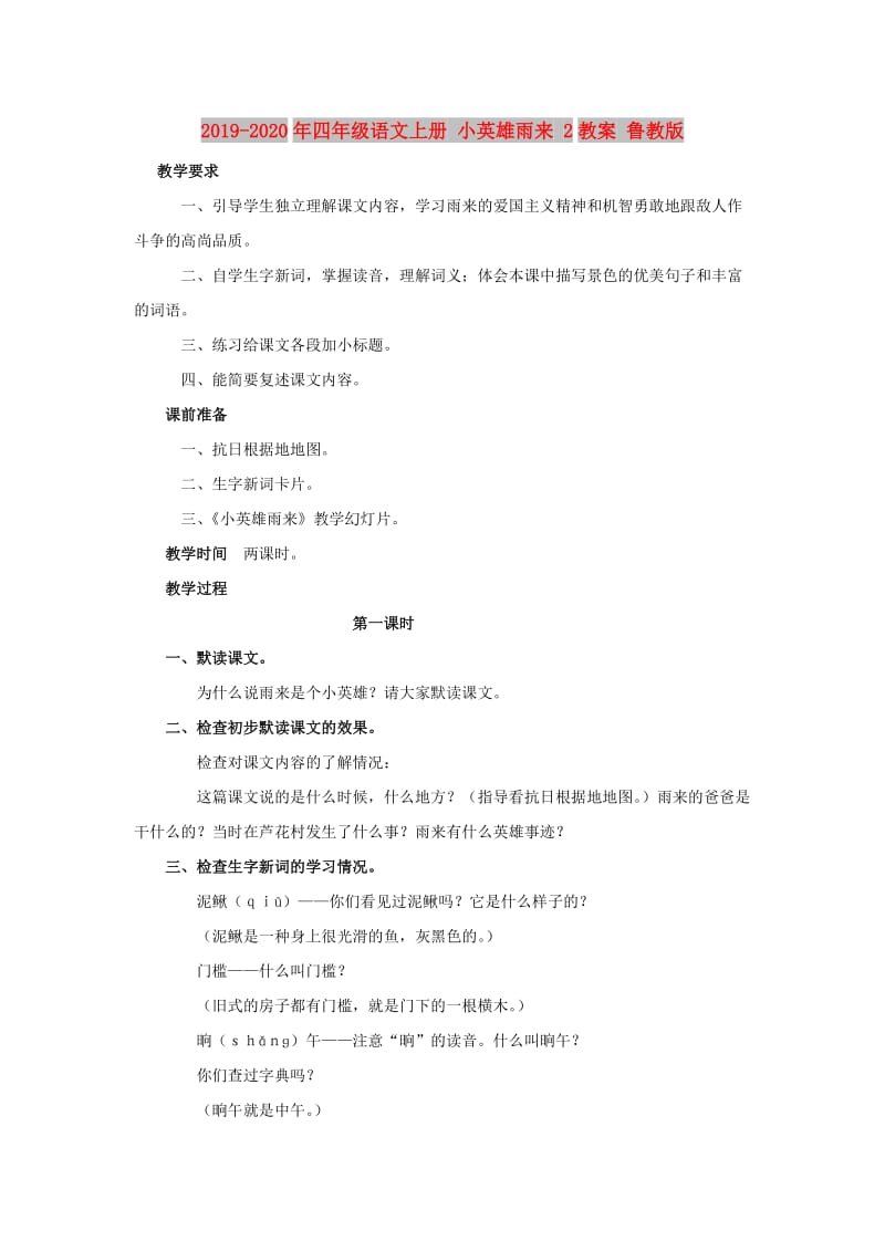 2019-2020年四年级语文上册 小英雄雨来 2教案 鲁教版.doc_第1页