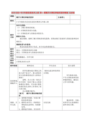 2019-2020年六年級(jí)信息技術(shù)上冊(cè) 第4課揭開計(jì)算機(jī)神秘的面紗教案 北京版.doc