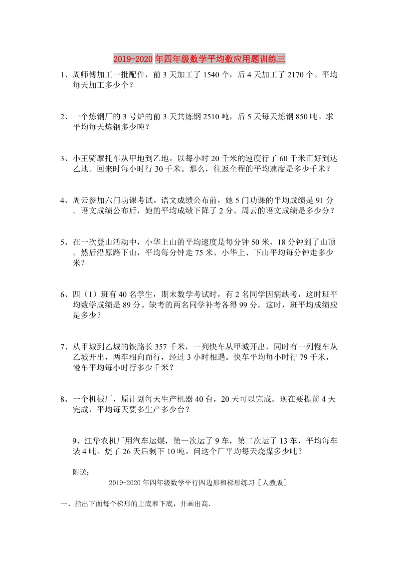 2019-2020年四年级数学平均数应用题训练三.doc_第1页