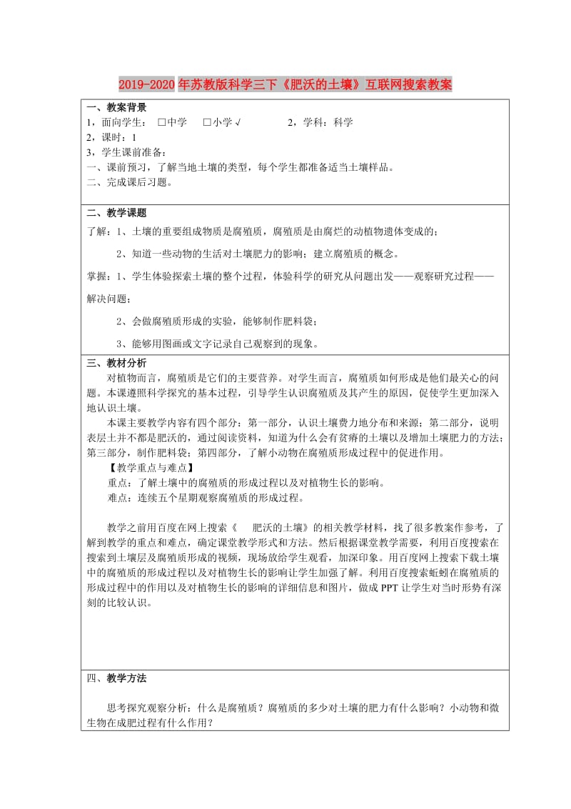 2019-2020年苏教版科学三下《肥沃的土壤》互联网搜索教案.doc_第1页