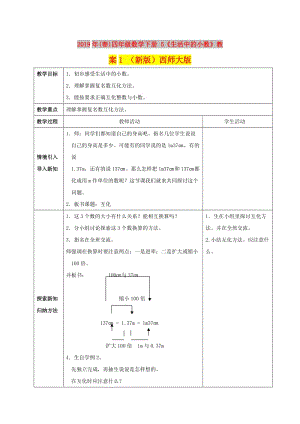 2019年(春)四年級(jí)數(shù)學(xué)下冊(cè) 5《生活中的小數(shù)》教案1 （新版）西師大版.doc