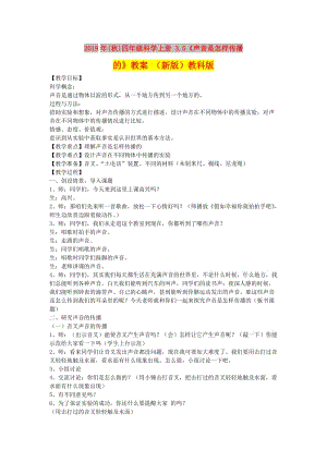 2019年(秋)四年級科學上冊 3.5《聲音是怎樣傳播的》教案 （新版）教科版.doc