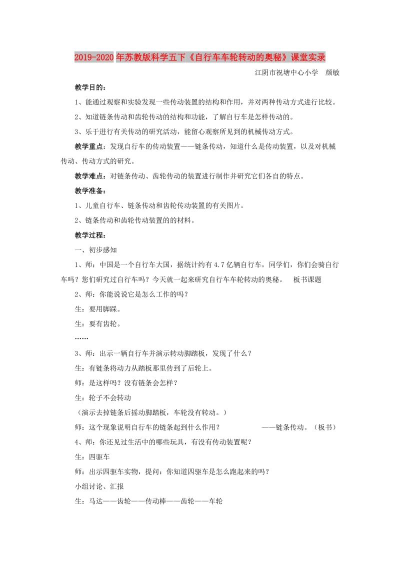 2019-2020年苏教版科学五下《自行车车轮转动的奥秘》课堂实录.doc_第1页