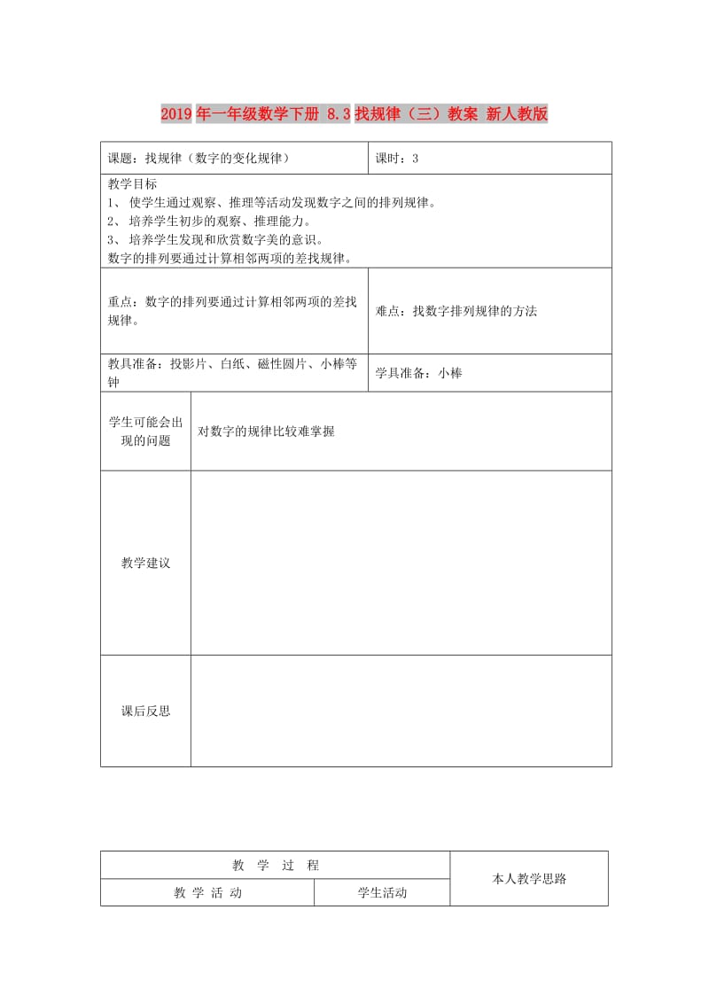 2019年一年级数学下册 8.3找规律（三）教案 新人教版 .doc_第1页