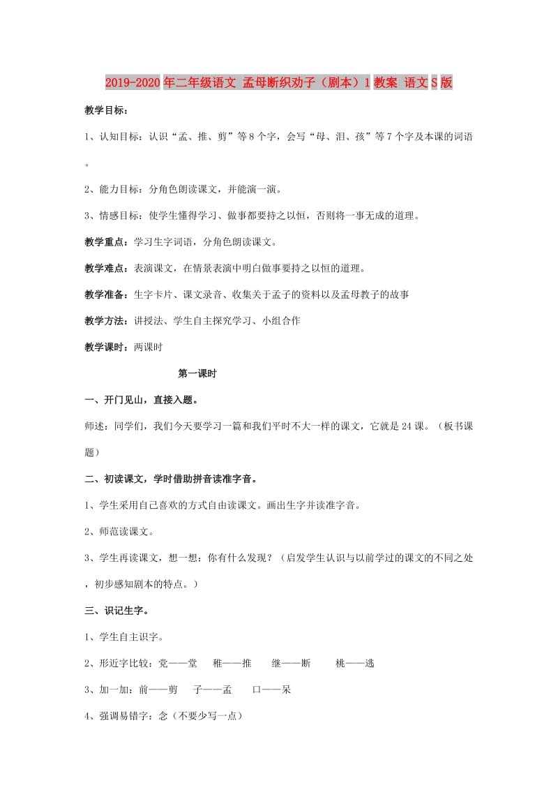 2019-2020年二年级语文 孟母断织劝子（剧本）1教案 语文S版.doc_第1页