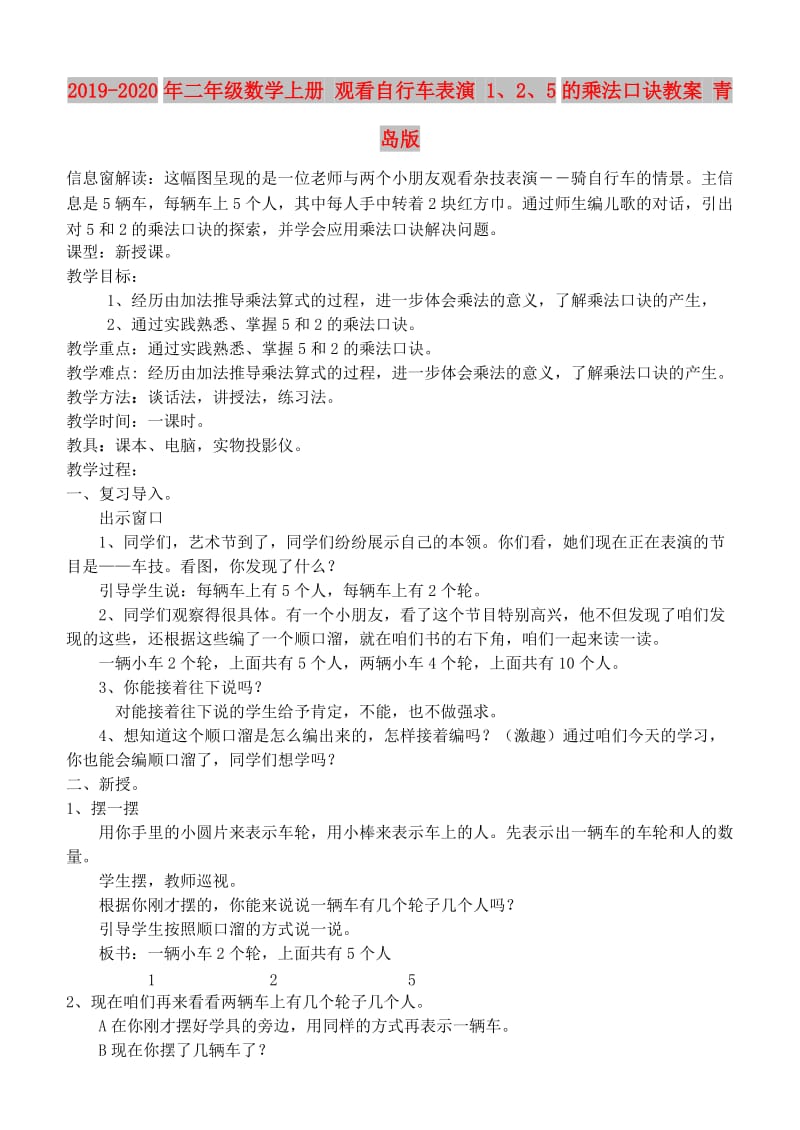 2019-2020年二年级数学上册 观看自行车表演 1、2、5的乘法口诀教案 青岛版.doc_第1页