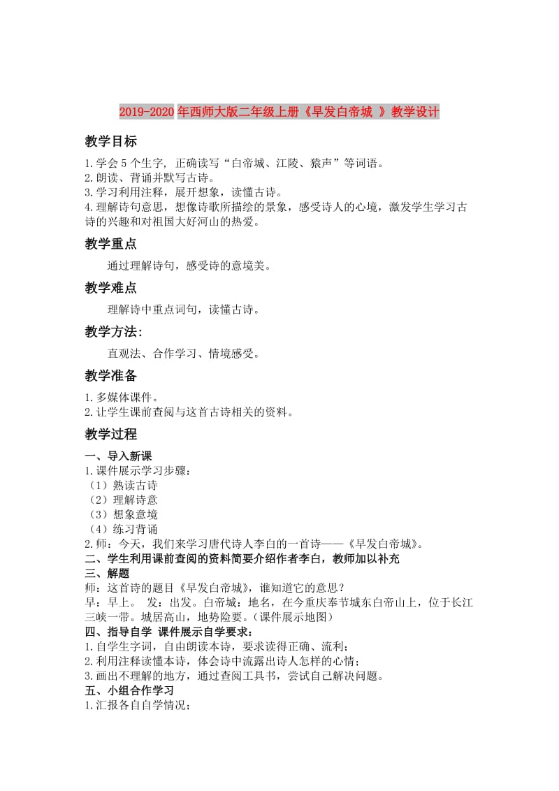 2019-2020年西师大版二年级上册《早发白帝城 》教学设计.doc_第1页