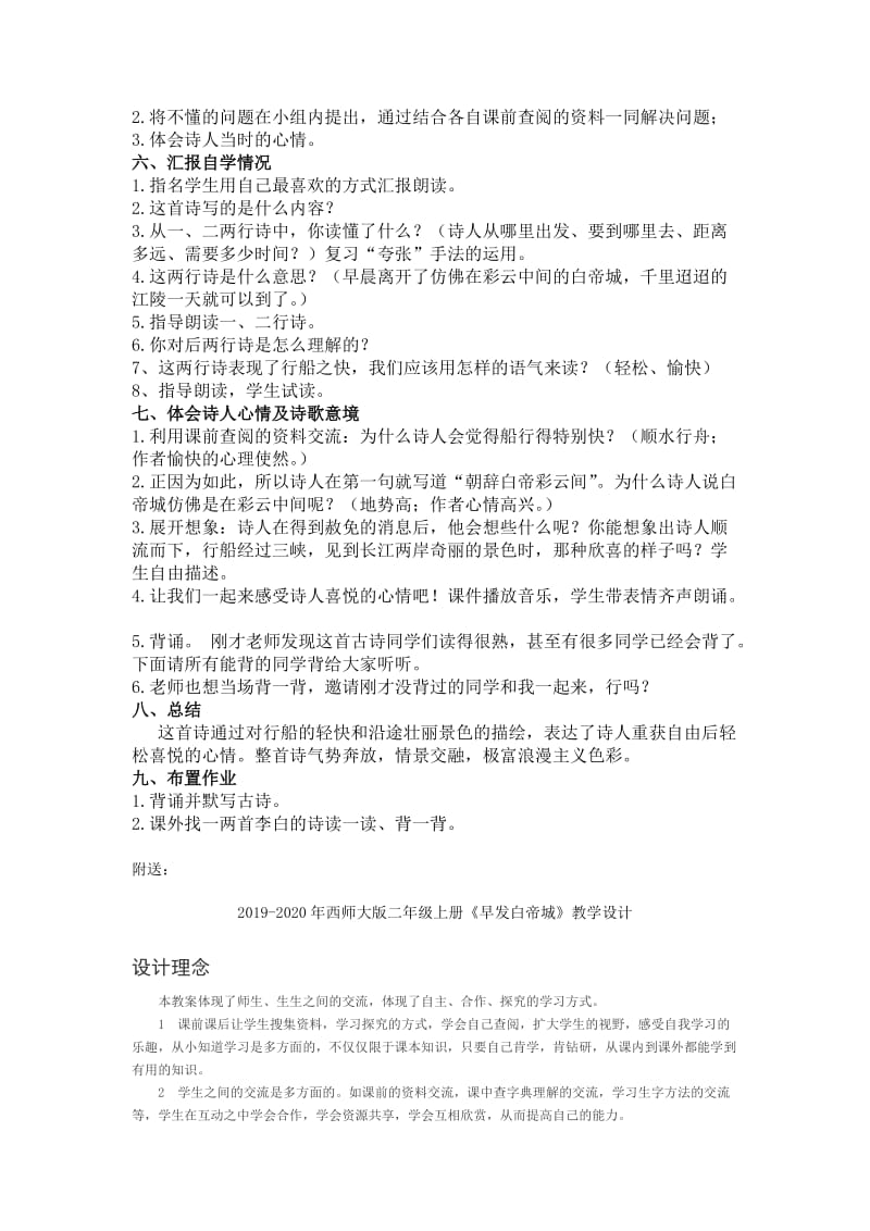 2019-2020年西师大版二年级上册《早发白帝城 》教学设计.doc_第2页