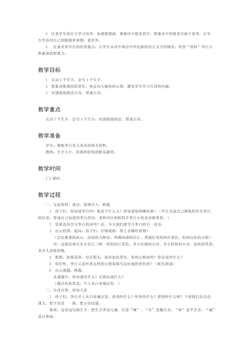 2019-2020年西师大版二年级上册《早发白帝城 》教学设计.doc_第3页