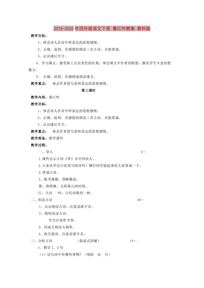 2019-2020年四年级语文下册 暮江吟教案 教科版.doc_第1页