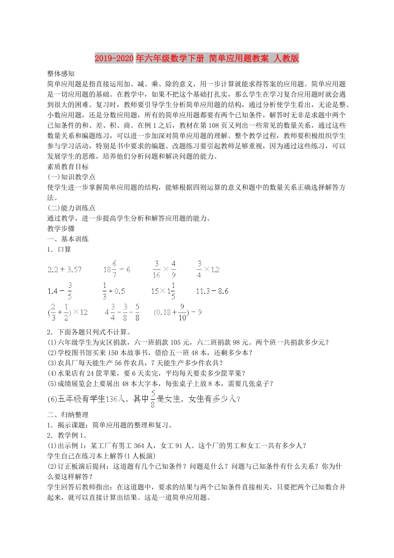 2019-2020年六年级数学下册 简单应用题教案 人教版.doc_第1页