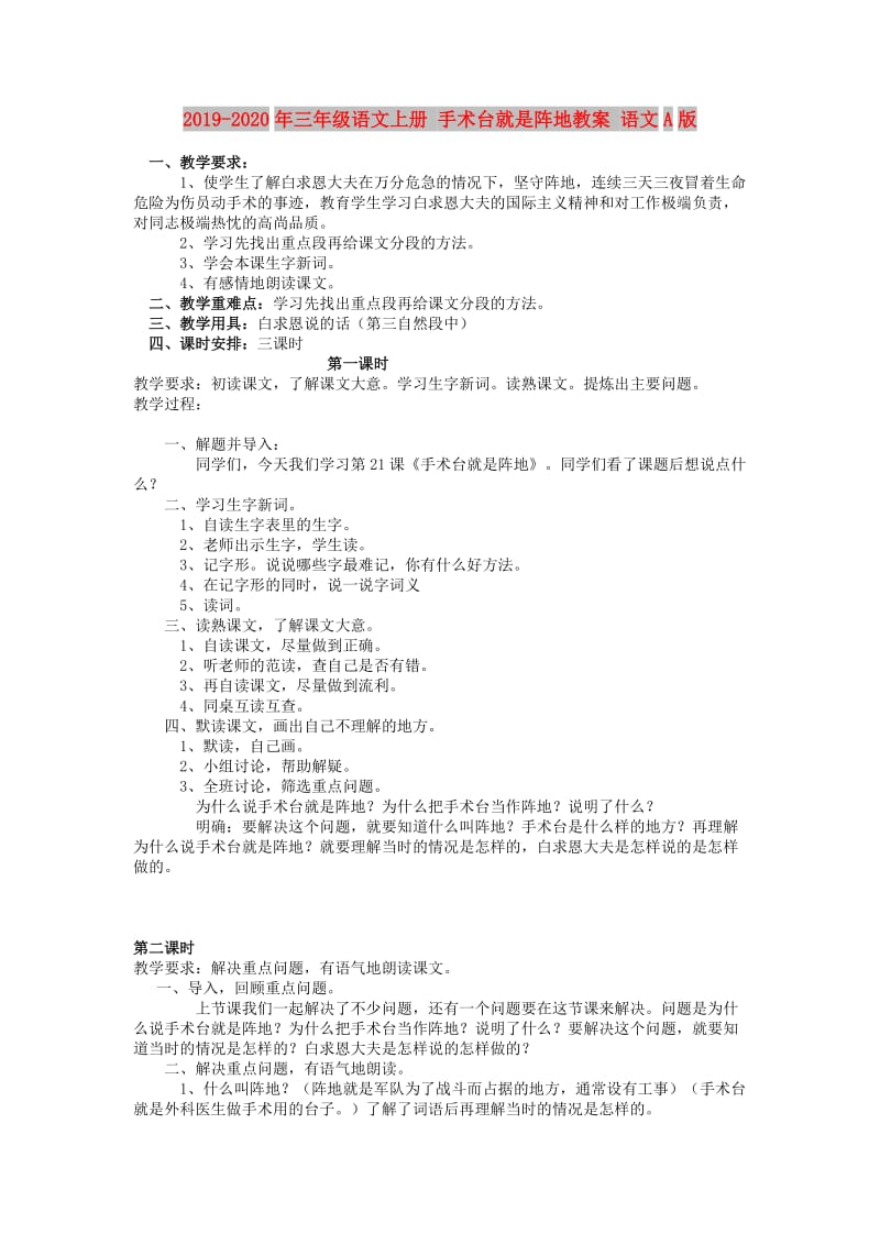 2019-2020年三年级语文上册 手术台就是阵地教案 语文A版.doc_第1页