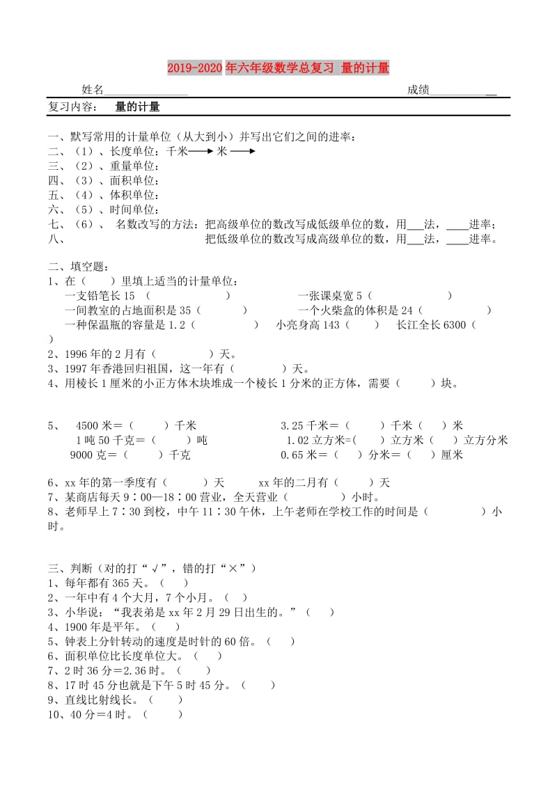 2019-2020年六年级数学总复习 量的计量.doc_第1页