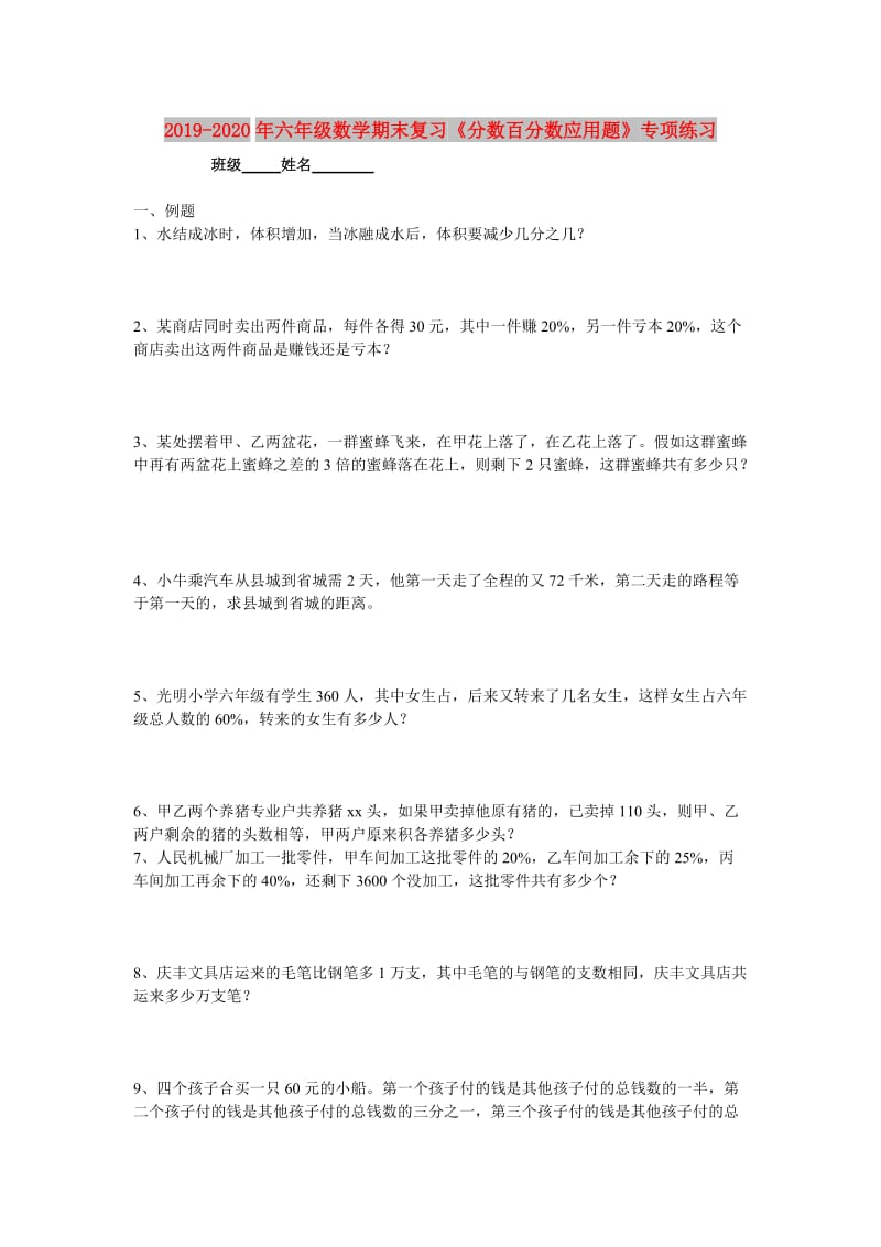 2019-2020年六年级数学期末复习《分数百分数应用题》专项练习.doc_第1页