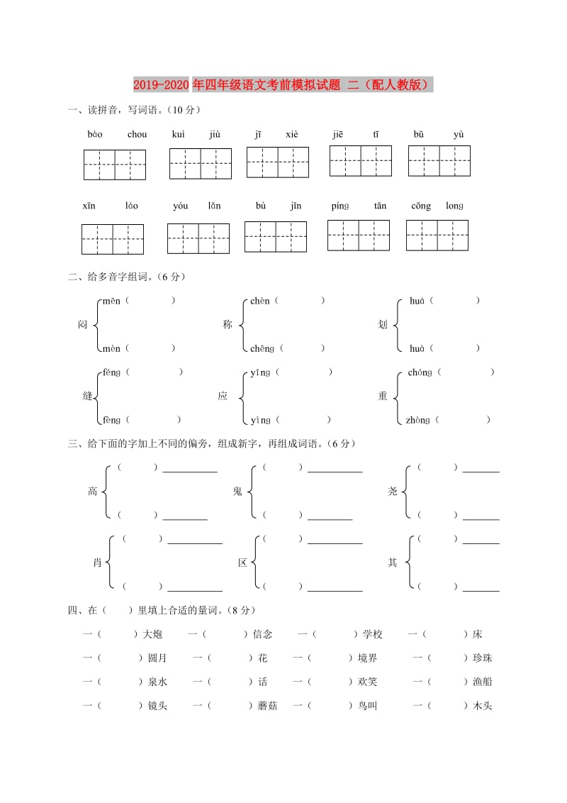 2019-2020年四年级语文考前模拟试题 二（配人教版）.doc_第1页