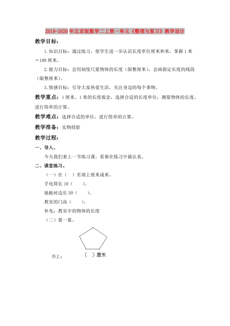 2019-2020年北京版数学二上第一单元《整理与复习》教学设计.doc_第1页