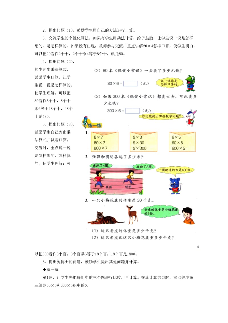 2019年三年级数学上册第2单元两三位数乘一位数整十整百数乘一位数教学建议冀教版.doc_第2页