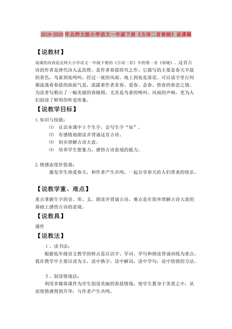 2019-2020年北师大版小学语文一年级下册《古诗二首春晓》说课稿.doc_第1页