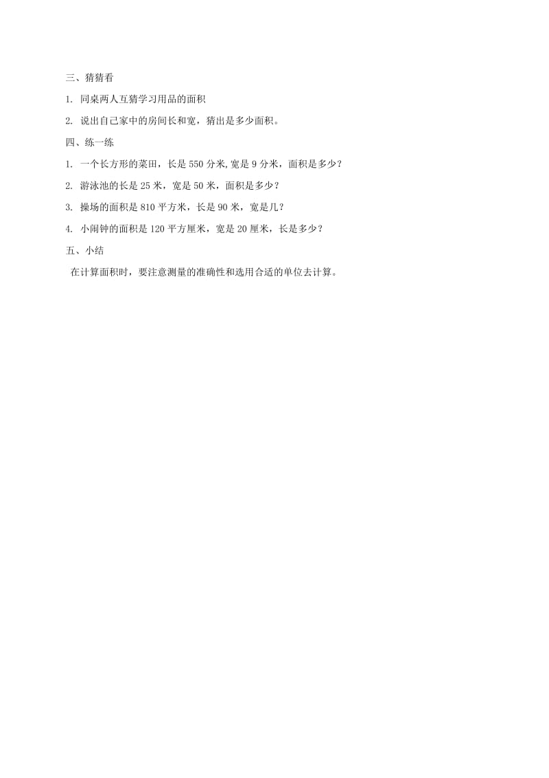 2019-2020年三年级数学上册 它们有多大 2教案 沪教版.doc_第3页