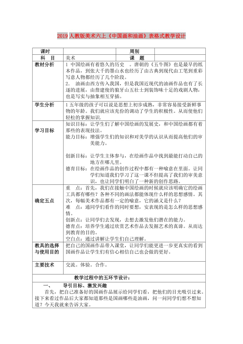 2019人教版美术六上《中国画和油画》表格式教学设计.doc_第1页