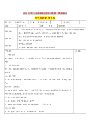 2019年(秋)一年級(jí)道德與法治上冊(cè) 第1課 我是小學(xué)生啦教案 魯人版.doc