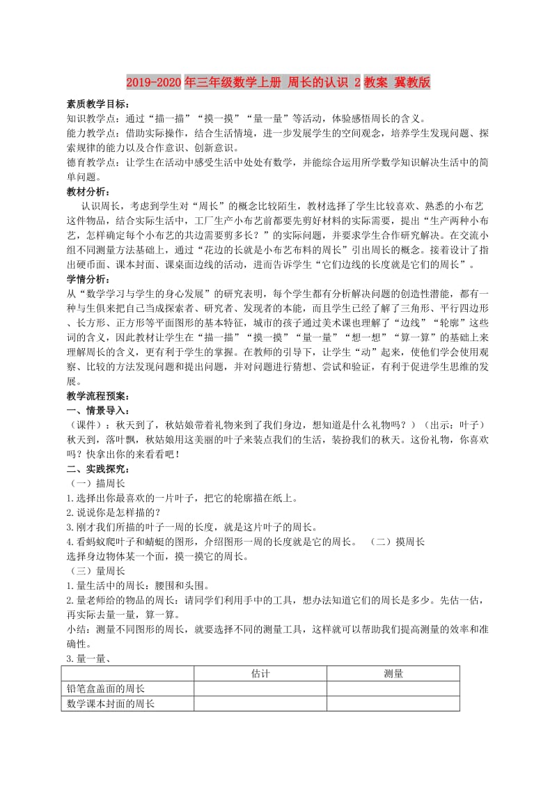 2019-2020年三年级数学上册 周长的认识 2教案 冀教版.doc_第1页