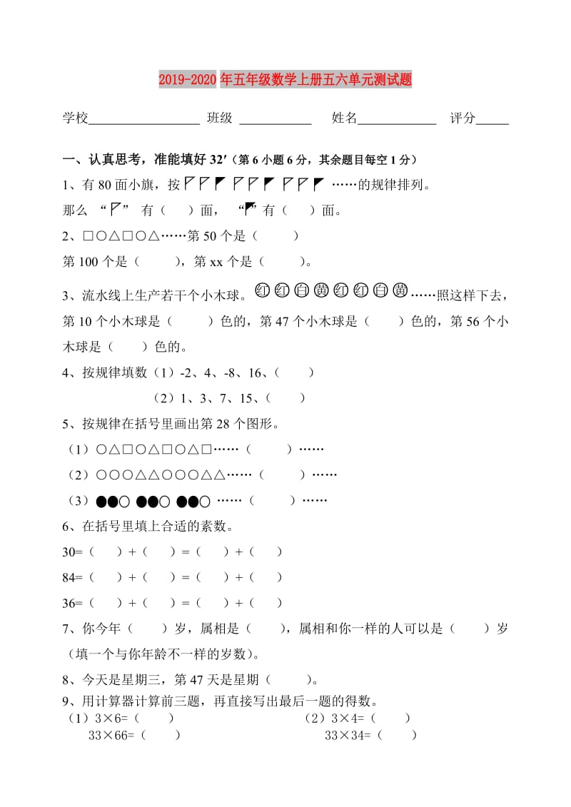 2019-2020年五年级数学上册五六单元测试题.doc_第1页