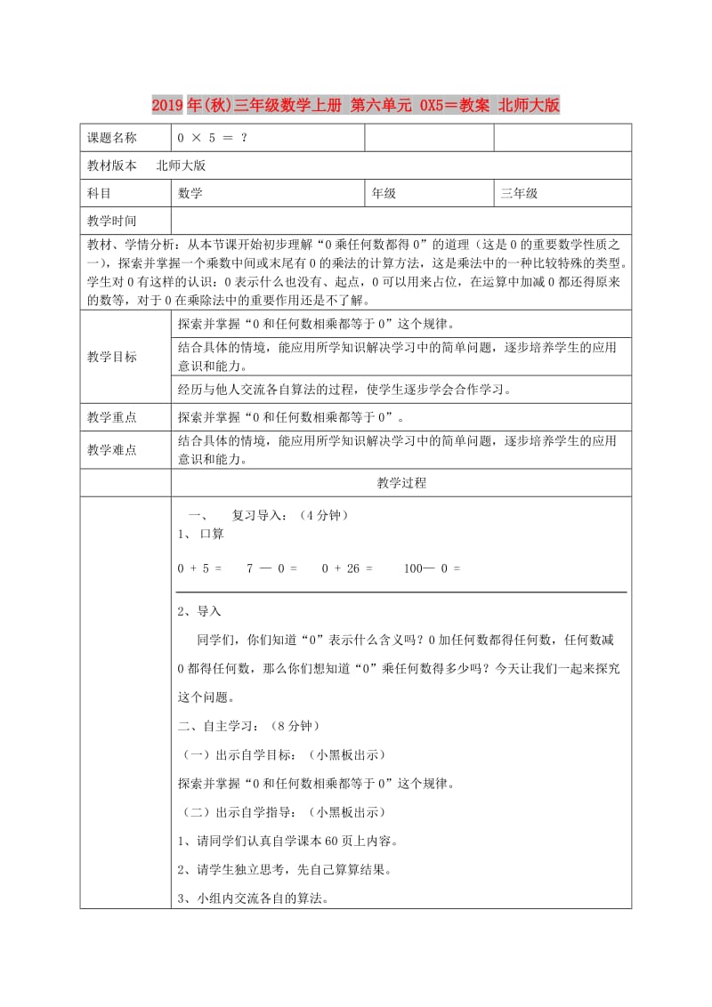 2019年(秋)三年级数学上册 第六单元 0X5＝教案 北师大版.doc_第1页