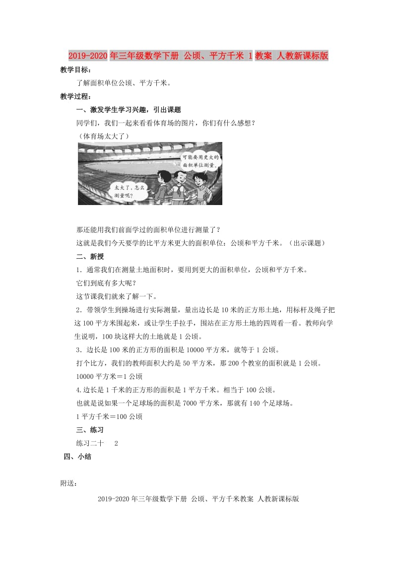 2019-2020年三年级数学下册 公顷、平方千米 1教案 人教新课标版.doc_第1页