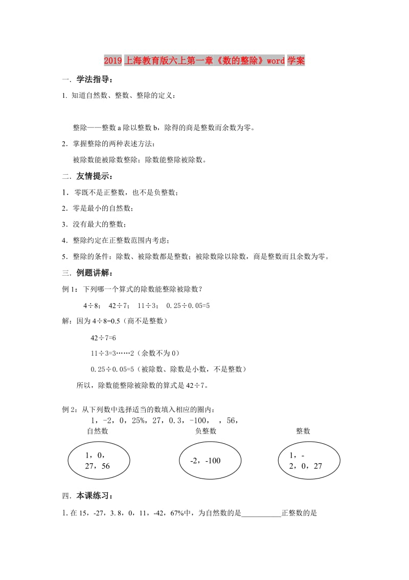 2019上海教育版六上第一章《数的整除》word学案.doc_第1页