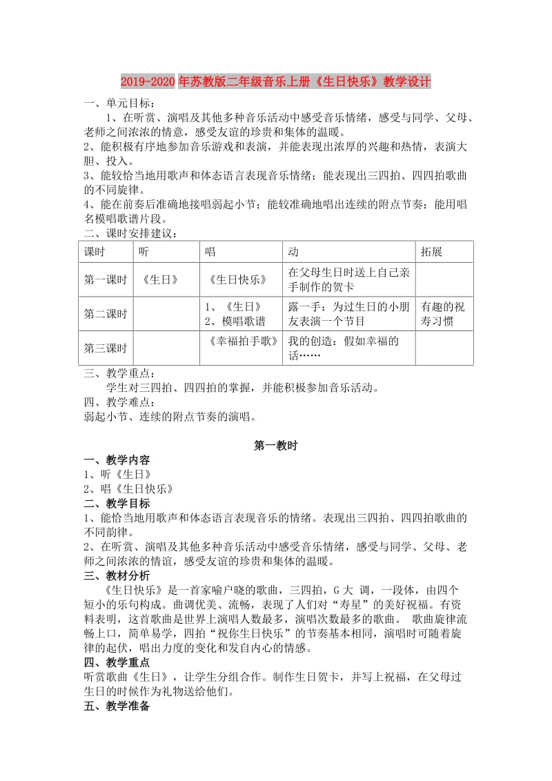 2019-2020年苏教版二年级音乐上册《生日快乐》教学设计.doc_第1页