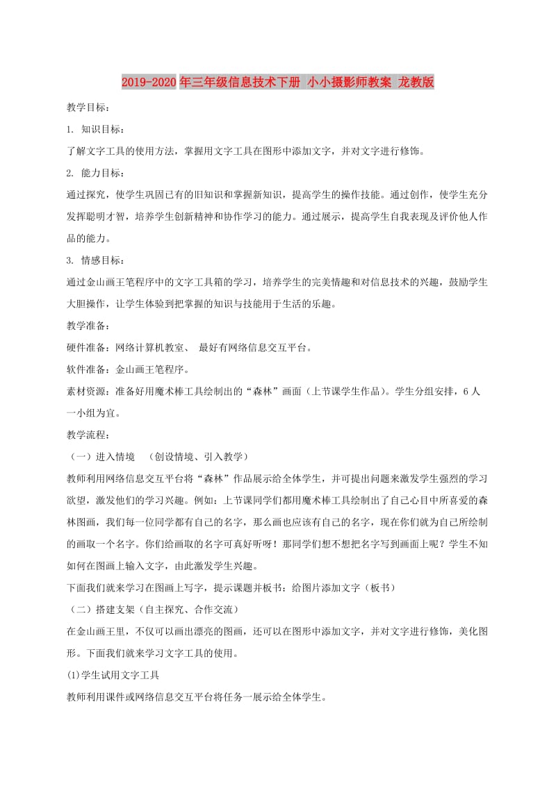 2019-2020年三年级信息技术下册 小小摄影师教案 龙教版.doc_第1页