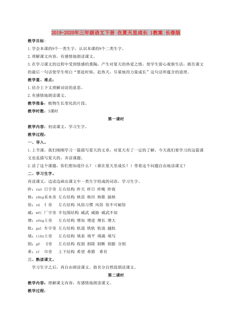 2019-2020年三年级语文下册 在夏天里成长 1教案 长春版.doc_第1页