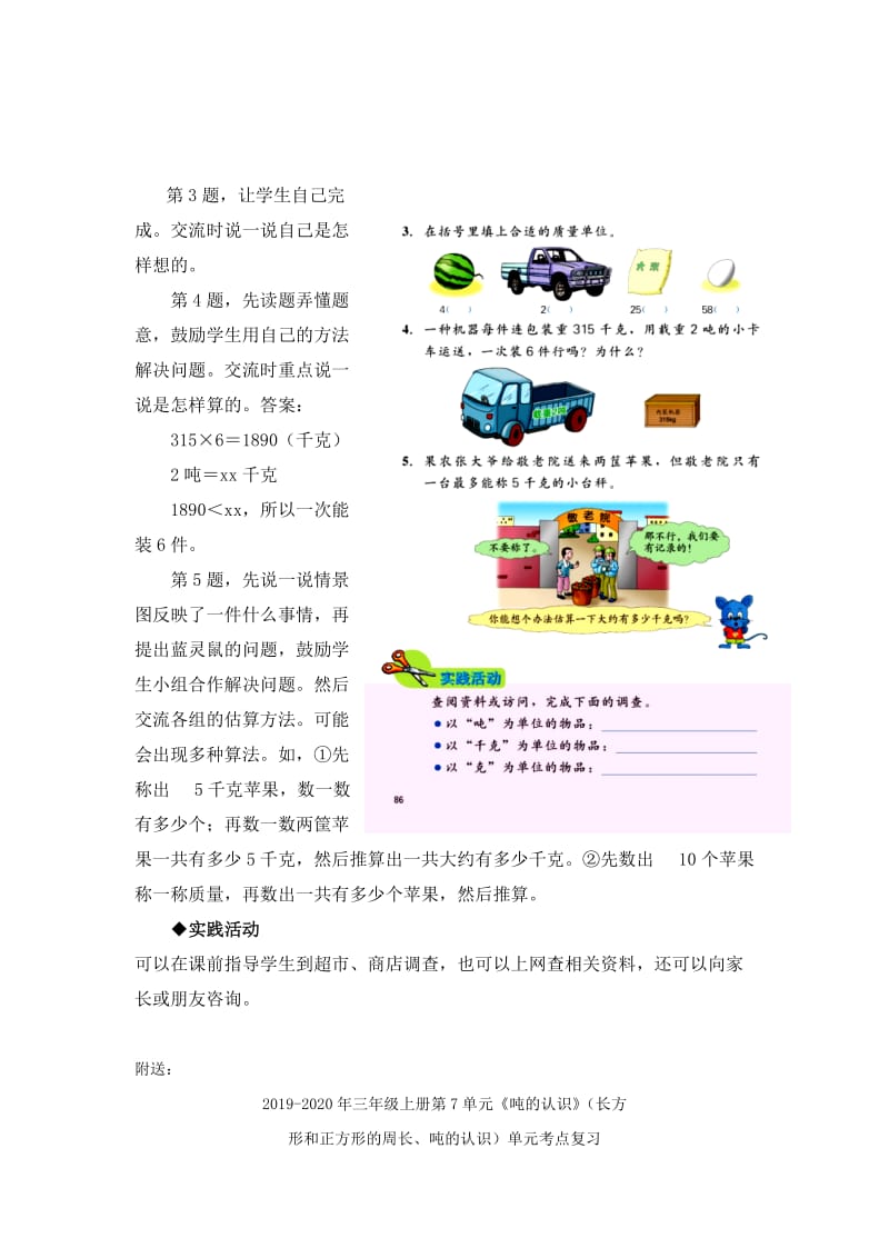 2019-2020年三年级上册第7单元《吨的认识》（吨与千克之间的换算）教学建议.doc_第2页