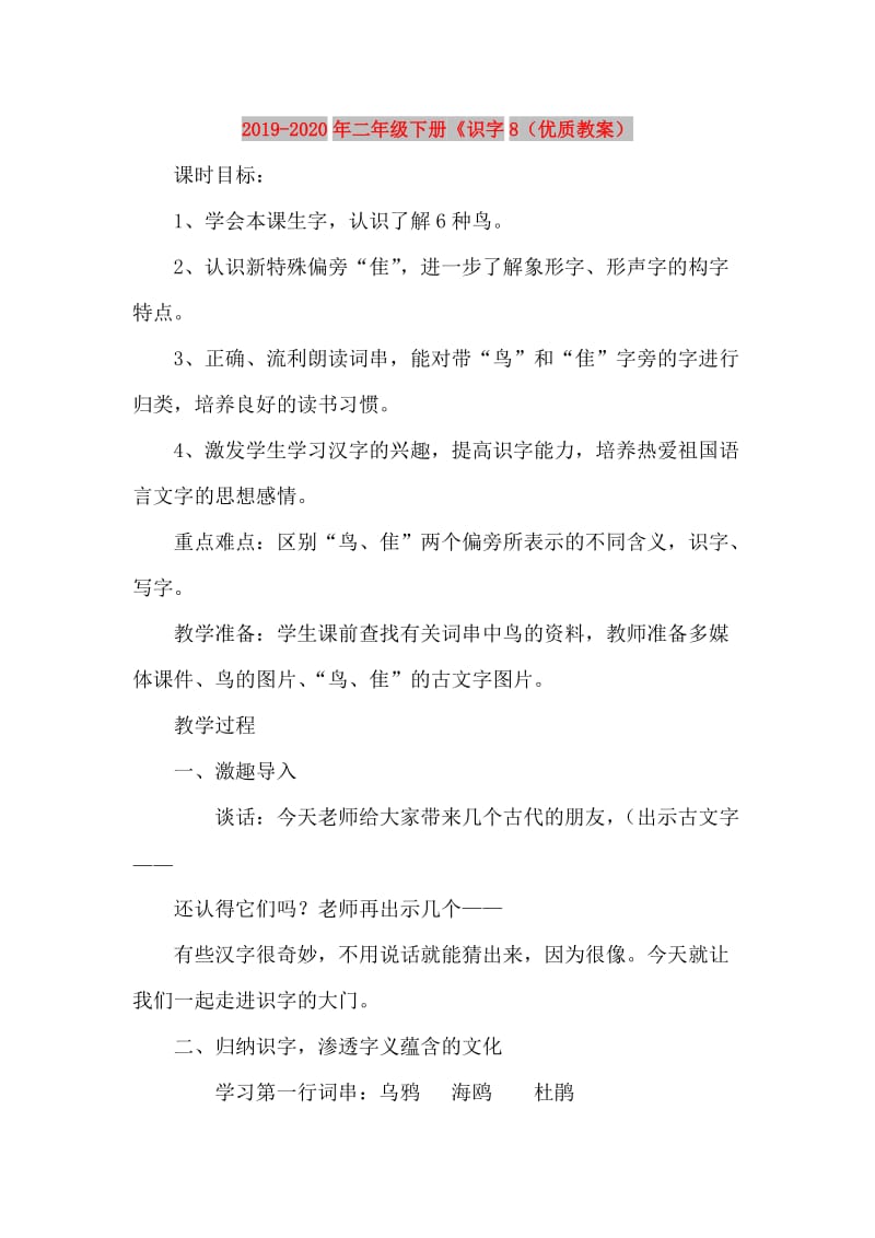 2019-2020年二年级下册《识字8（优质教案）.doc_第1页