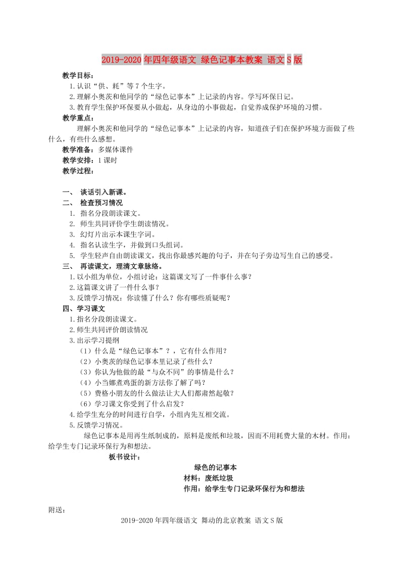 2019-2020年四年级语文 绿色记事本教案 语文S版.doc_第1页