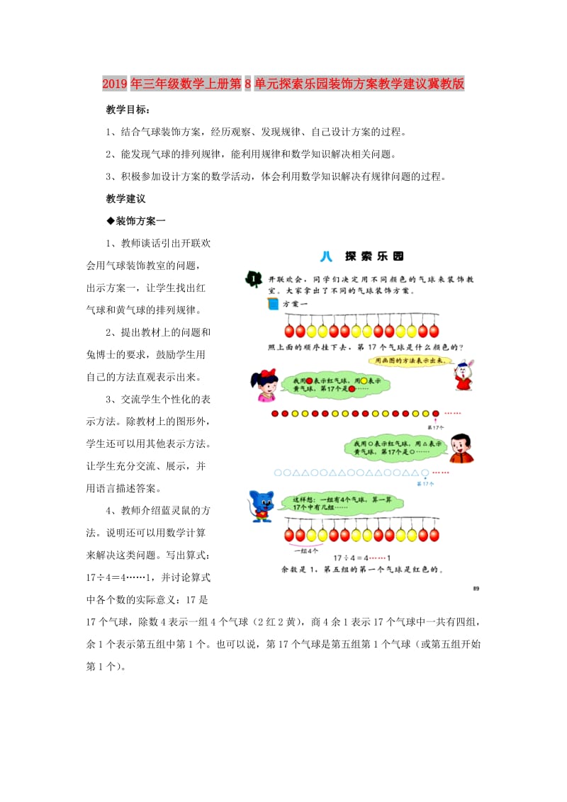 2019年三年级数学上册第8单元探索乐园装饰方案教学建议冀教版 .doc_第1页